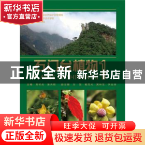 正版 石门台植物:第1册 黄柏炎,张天赐主编 华中科技大学出版社