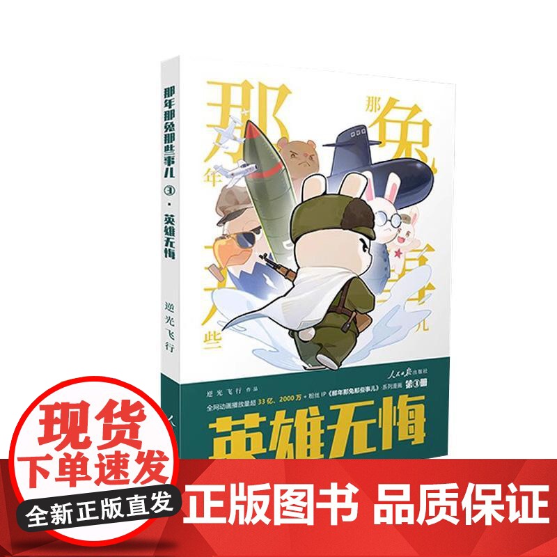 新版 那年那兔那些事儿3英雄无悔第三册 逆光飞行著 冲出蓝星为了种花家 那年那兔那些事儿系列漫画书籍 家国情怀儿童书