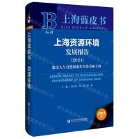 [N]上海资源环境发展报告(2024建设人与自然和谐共生的美丽上海)(精)/上海蓝皮书-9787522831428