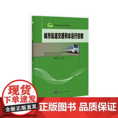 城市轨道交通列车运行控制