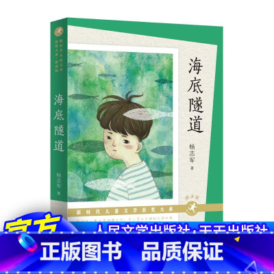 朗读版:海底隧道 [正版]海底隧道(朗读版)人民文学出版社 杨志军原著 新时代儿童文学获奖大系 天天出版社