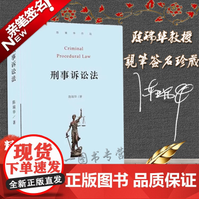 陈瑞华亲笔签名版 刑事诉讼法 精装 北京大学出版社 9787301318508