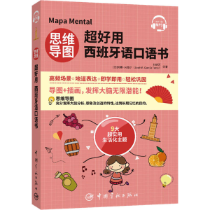 [M]思维导图超好用西班牙语口语书 刘缘艺,(西)何塞·米盖尔 编 -9787515919171