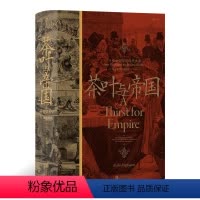 [正版] 汗青堂丛书101茶叶与帝国口味如何塑造现代世界 埃丽卡拉帕波特著 以茶叶为核心书写全球史构建日不落帝国