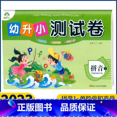 拼音1[单韵母和声母] [正版]爱德少儿 幼升小测试卷拼音12数学12语言12单韵母声母复韵母整体认读音节10-20以内