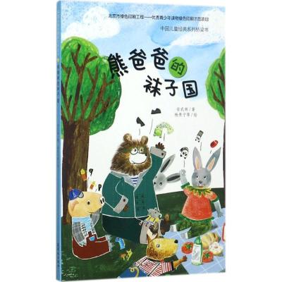 正版新书]儿童文学名家漫画坊;中国儿童经典系列桥梁书?熊爸爸的