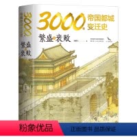 [正版]书籍繁盛与衰败:3000年帝国都城变迁史 读懂帝国的心脏,就读懂了中华文明 豪华精装 内附精美大幅传世名画