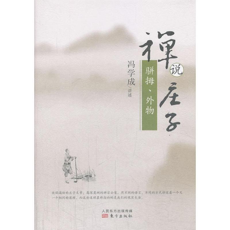 正版新书]禅说庄子(骈拇.外物)冯学成9787506068161