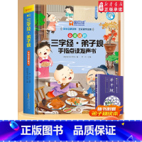 三字经·弟子规 手指点读发声书 [正版]三字经·弟子规 手指点读发声书 声律启蒙·笠翁对韵 手指点读发声书 会说话的早教