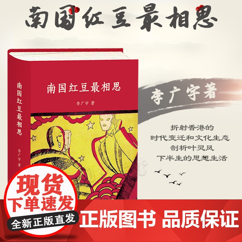正版 南国红豆最相思 李广宇 著 法律出版社 折射香港的时代变迁和文化生态 剖析叶灵凤下半生的思想生活