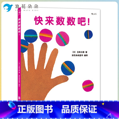 标准 [正版]浪花朵朵童书快来数数吧 宝宝初次学习数字概念 跟着五味太郎从1数到100 0到3岁幼儿亲子共读 认知