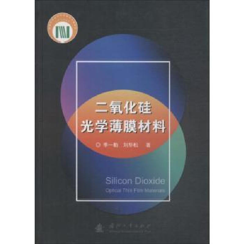 音像二氧化硅光学薄膜材料季一勤,刘华松 著