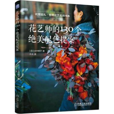 正版新书]花艺师的130个绝美配色提案古贺朝子9787111586708