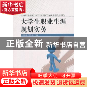 正版 大学生职业生涯规划实务 张淑华,郑久华主编 中国社会科学
