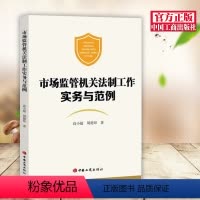 [正版] 市场监管机关法制工作实务与范例 工商出版社 有关规定和理论观点、实务要领 法律文书