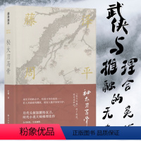 [正版]秘太刀马骨 秘太刀馬の骨 藤泽周平作品 村上春树痴迷他的故事和文笔 武侠与推理融合的无冕杰作