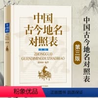[正版]中国古今地名对照表第三版薛国屏中国古今地名大辞典中国地理这就是地理区域地理书籍国家地区概况中国通史历史地理上海