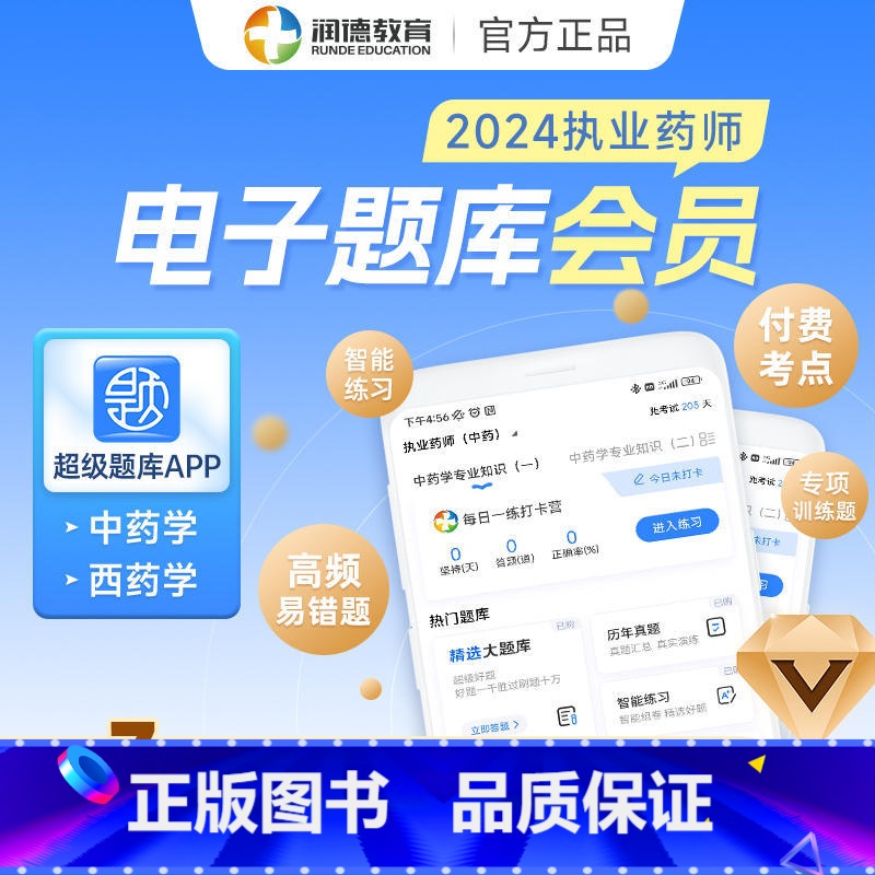 会员年卡 润德[西药 四科]超级题库 [正版]润德2024执业药师电子题库 超级题库APP 练习题模拟卷 精选考点归纳总