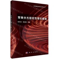 [N]常微分方程定性理论基础/科学版数学研究生教学丛书-9787030742797