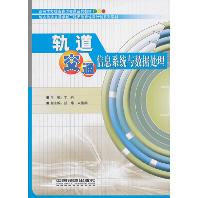 醉染图书轨道交通信息系统与数据处理9787113251246