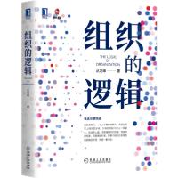 正版新书]组织的逻辑丛龙峰9787111669692