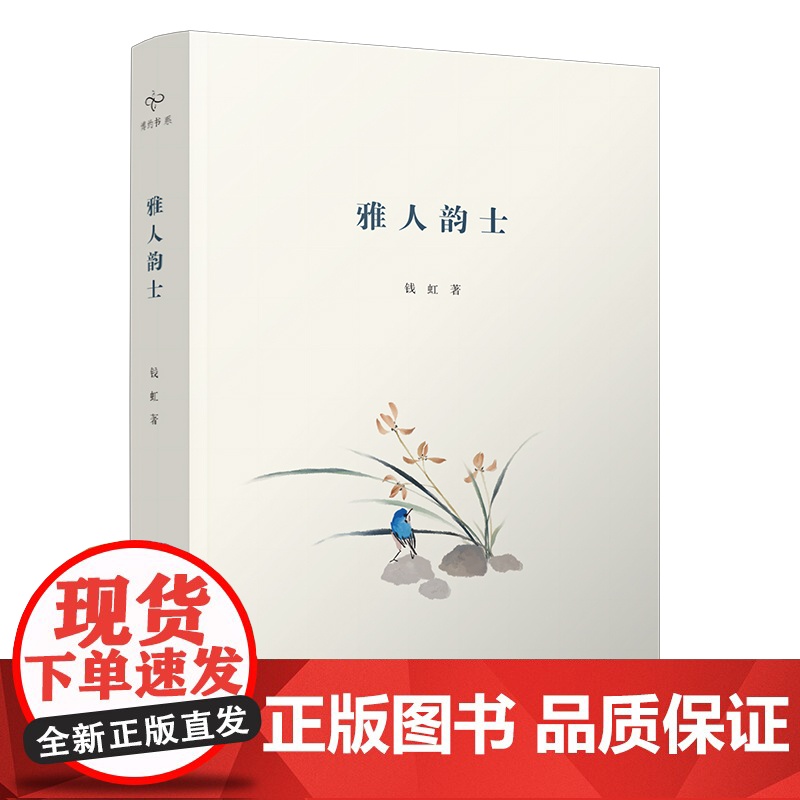 雅人韵士 钱虹 散文集 宁波出版社