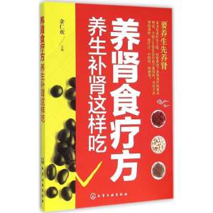 醉染图书养肾食疗方9787122253569