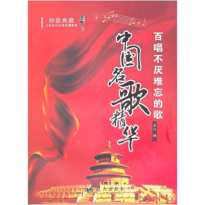 正版新书]中国名歌精华-百唱不厌难忘的歌秦川9787509402658