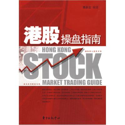 正版新书]港股操盘指南栗新宏9787801868466
