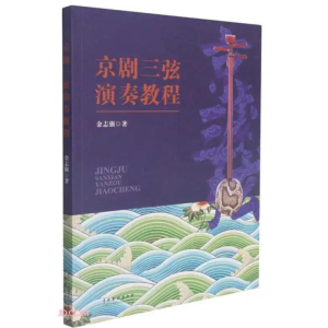 醉染图书京剧三弦演奏教程9787104051107