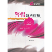 正版新书]警惕妇科疾病吴绪峰9787535242914