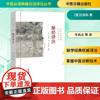 脉经译注 [晋]王叔和 著 牛兵占 等 译 临床医学生活 正版图书籍 中医古籍出版社