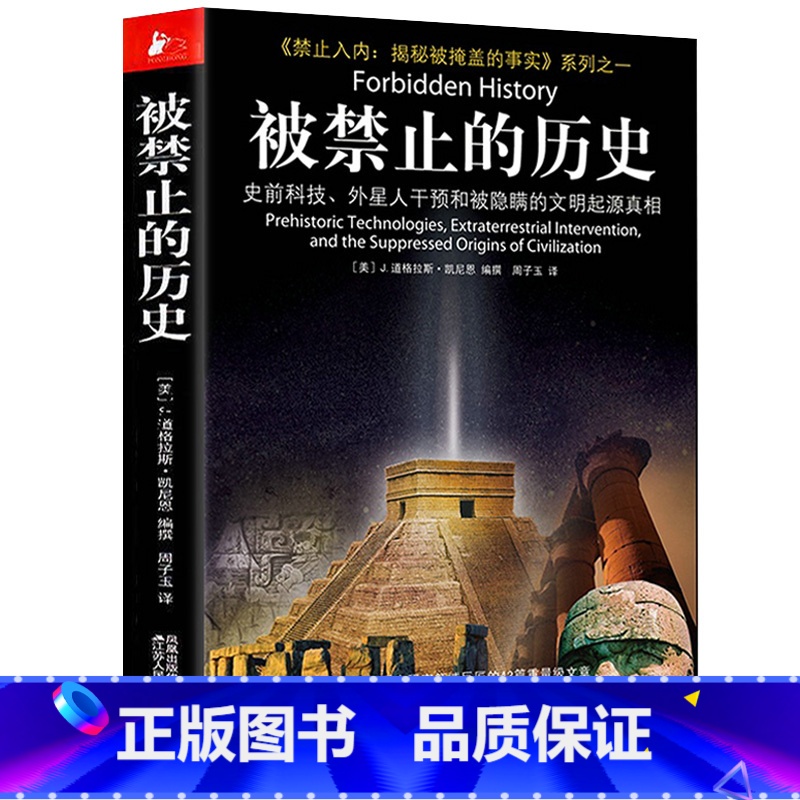 被禁止的历史 [正版] 被禁止的历史 史前科技外星人干预和被隐瞒的文明起源真相 国外文学世界通史历史百科大全 被禁止的知