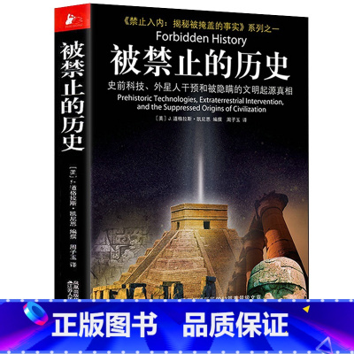 被禁止的历史 [正版] 被禁止的历史 史前科技外星人干预和被隐瞒的文明起源真相 国外文学世界通史历史百科大全 被禁止的知