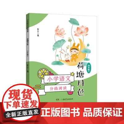 小学语文分级阅读·荷塘月色(六年级下)(11-12岁适读,课本作家经典作品,全彩插图本,强化语文核心素养的阅读范本)