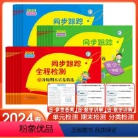 语文[人教版]+数学[江苏版] 一年级下 [正版]2024亮点给力同步跟踪全程检测及各地期末试卷精选一二三四五六年级上册