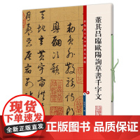 董其昌临欧阳询草书千字文(彩色放大本中国碑帖·第七集)