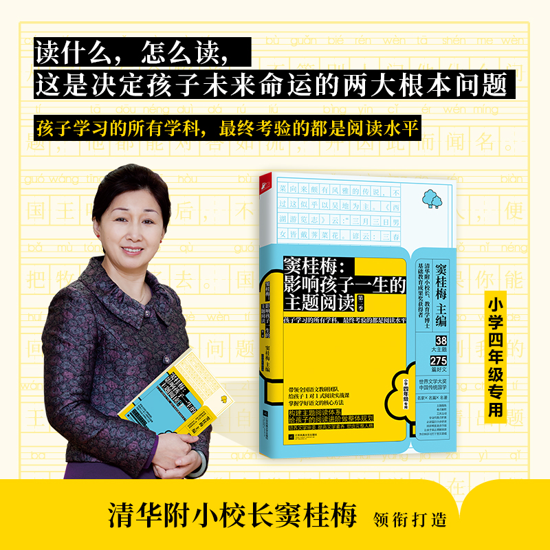 正版新书]窦桂梅:影响孩子一生的主题阅读(第二季)(小学四年