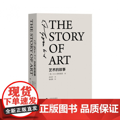 艺术的故事(精)