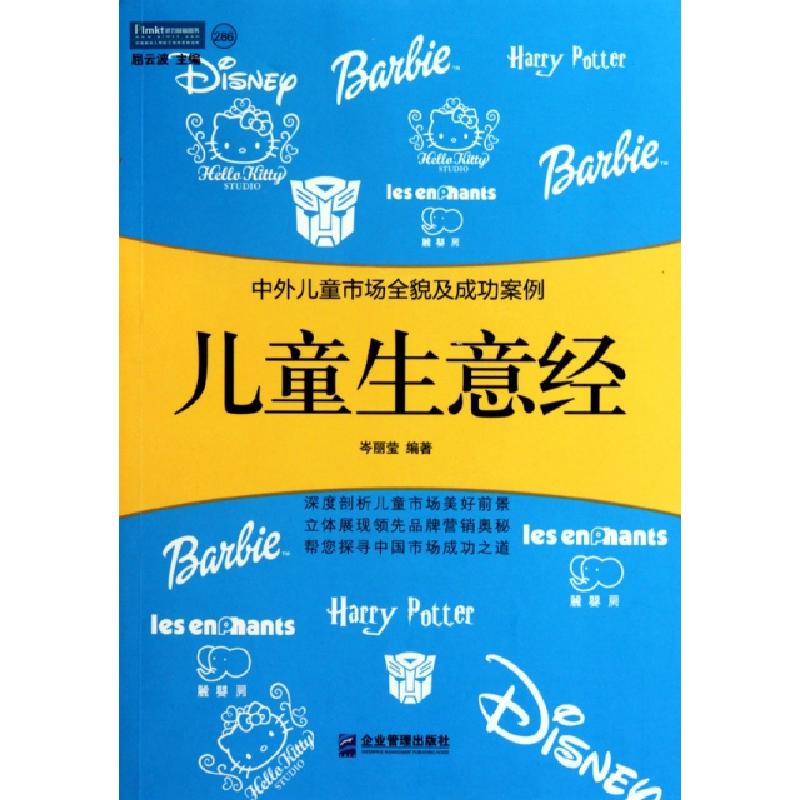 正版新书]儿童生意经(中外儿童市场全貌及成功案例)岑丽莹978780