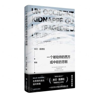 [N]一个被劫持的西方或中欧的悲剧(精)-9787532793495