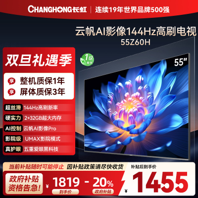 长虹欧宝丽55Z60H 云帆AI影像 144Hz高刷 AI环境光感调节 UMAX观影4K超高清平板液晶电视政府补贴