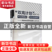 正版 “双高计划”背景下的专业群建设与评价机制研究 童世华 中