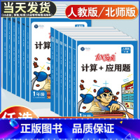 [2册套装]计算/应用题+数学期末卷(下册人教版) 小学一年级 [正版]小学数学口算天天练计算+应用题数学专项强化训练题