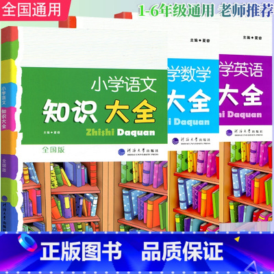 全3本[语文+数学+英语]全国版 小学通用 [正版]2025经纶学典小学知识大全语文数学英语知识集锦全国通用人教版1-6