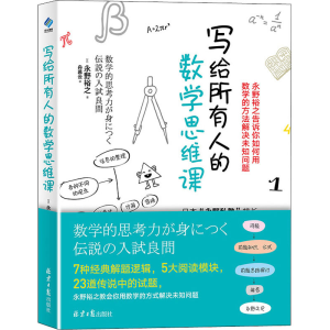 [M]写给所有人的数学思维课-9787547738238