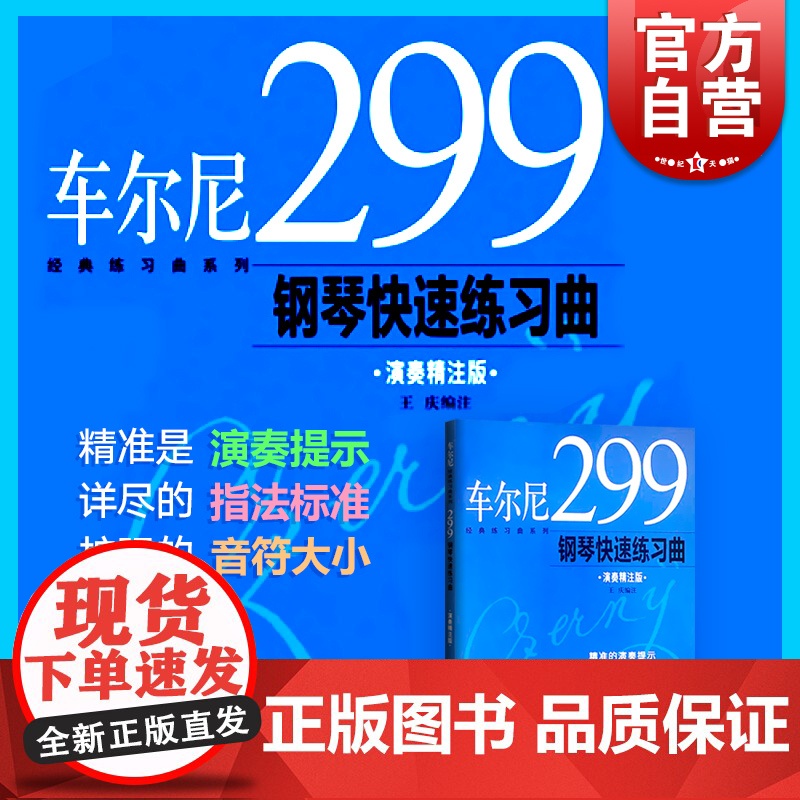 车尔尼299钢琴快速练习曲 王庆 正版图书籍 上海音乐出版社 世纪出版