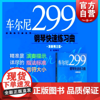 车尔尼299钢琴快速练习曲 王庆 正版图书籍 上海音乐出版社 世纪出版