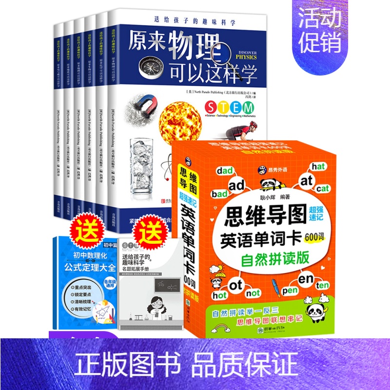 [共9册]趣味科学+思维导图单词卡[赠物理大全+拓展手册] [正版]全6册 原来物理化学可以这样全套初中物理化学漫画启蒙