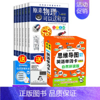 [共9册]趣味科学+思维导图单词卡[赠物理大全+拓展手册] [正版]全6册 原来物理化学可以这样全套初中物理化学漫画启蒙